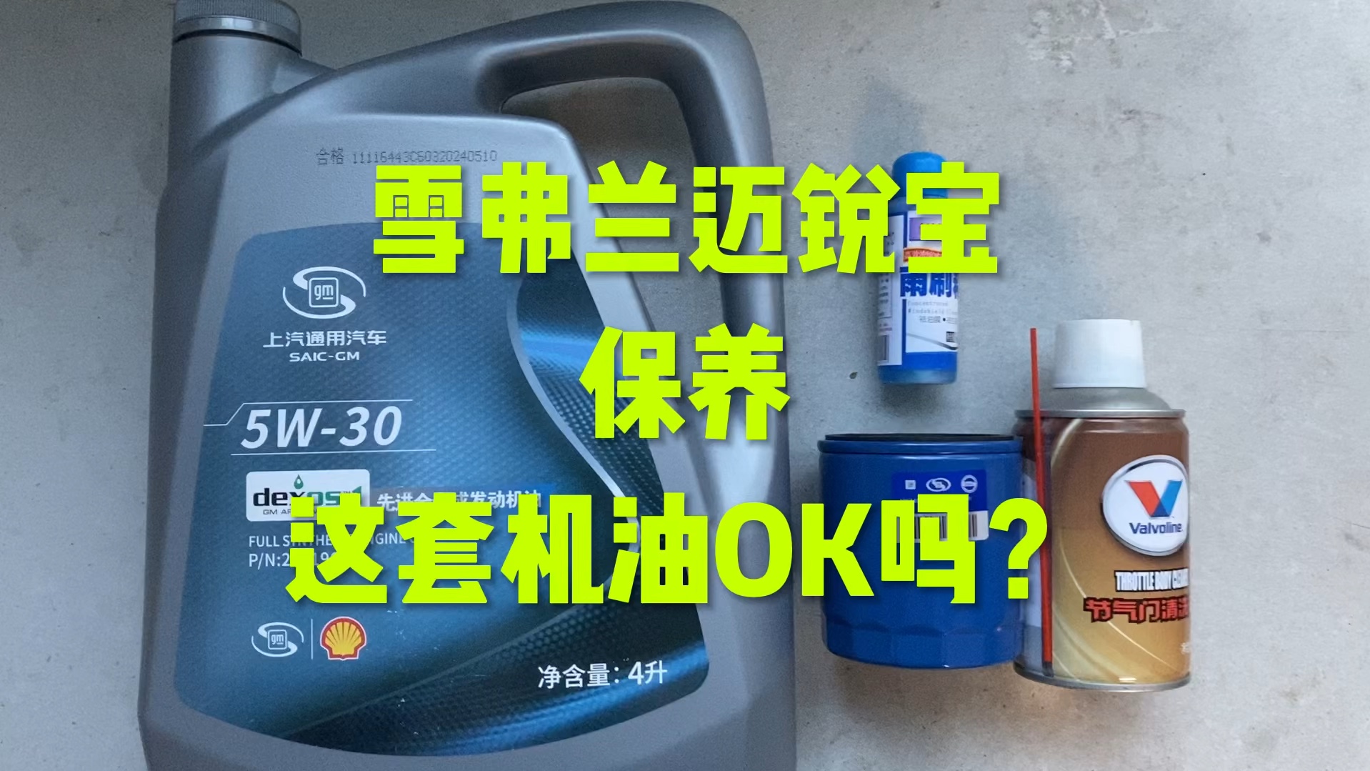 雪弗兰迈锐宝保养