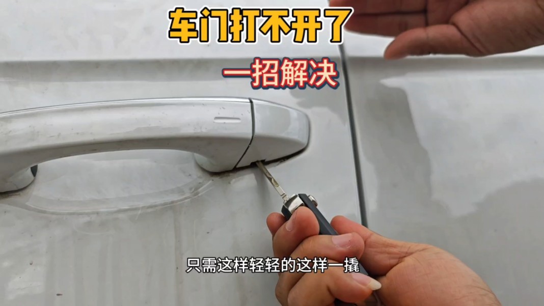 车门打不开怎么办？斯令教你几个应急技巧、用车更方便