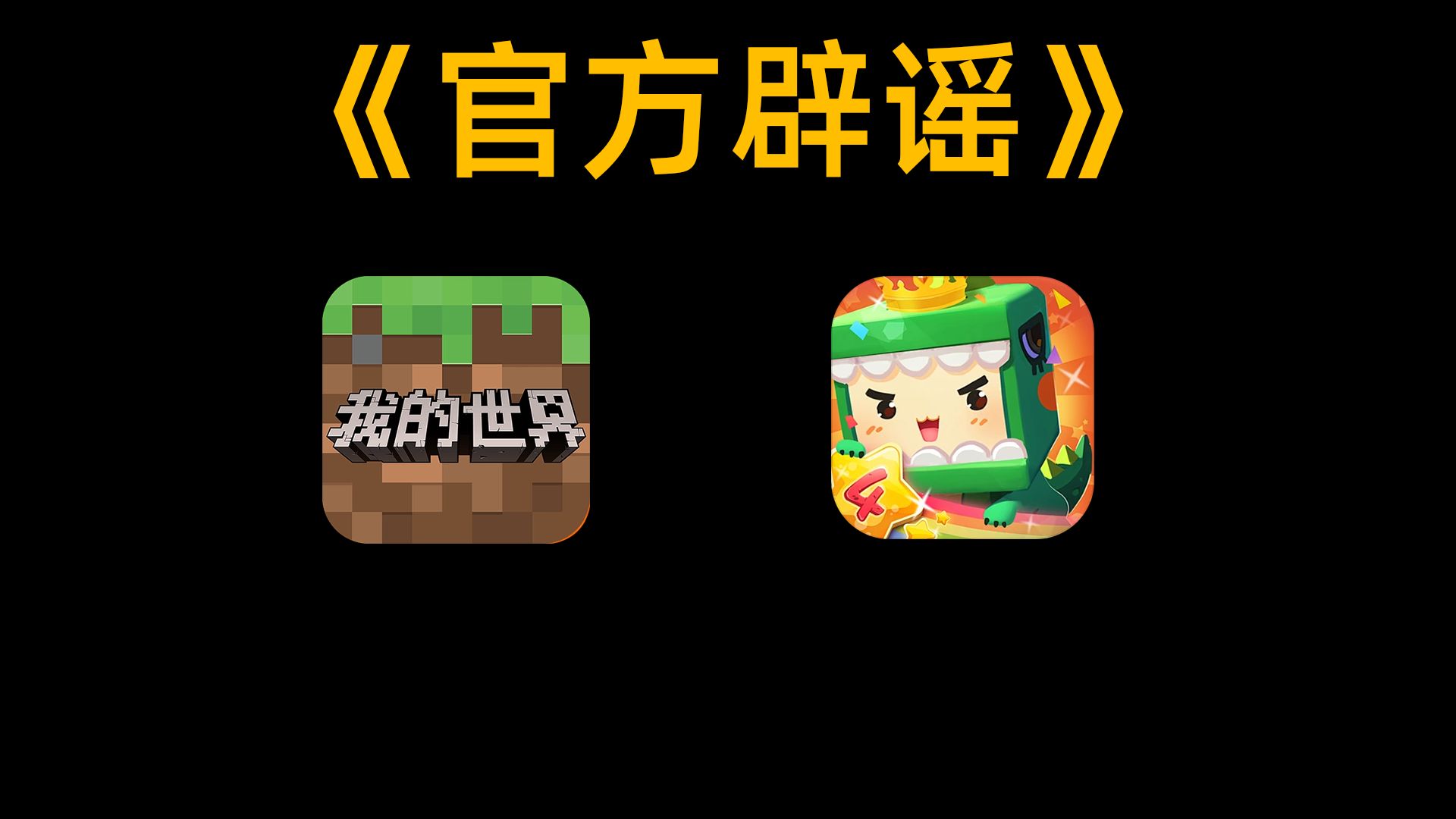 官方辟谣？MC跟迷你世界没有联动！