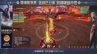 塔瑞斯世界噩兆巨龍精英難度首日獵人視角