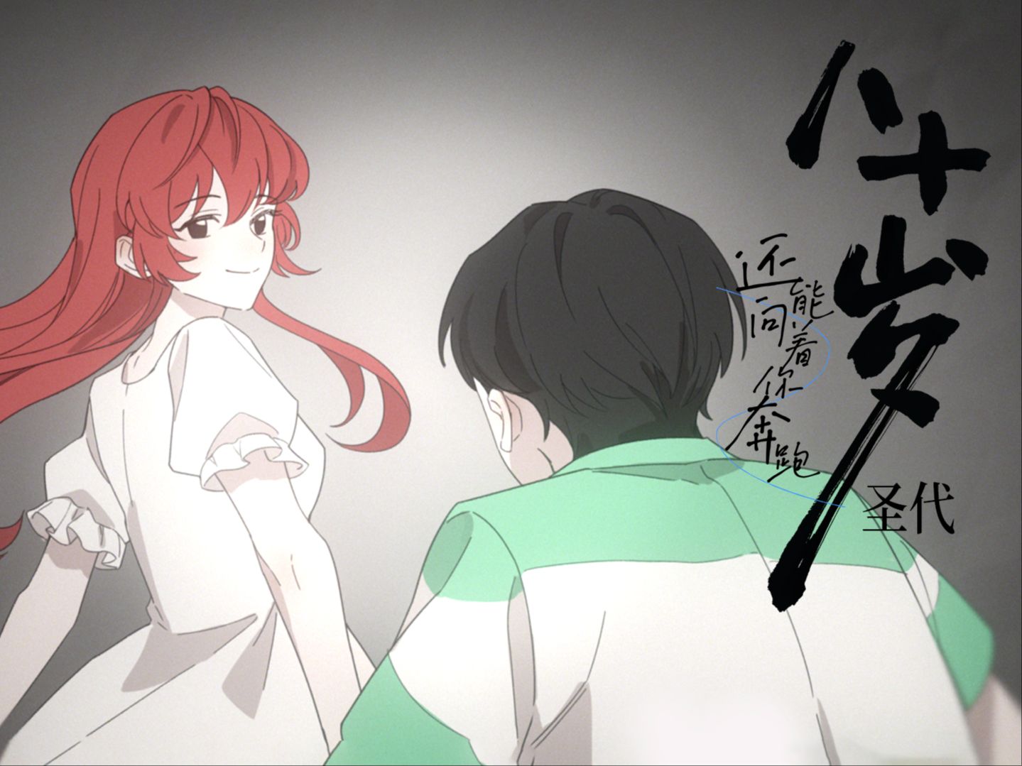 【圣代】《八十岁》手书 [Official Music Video]