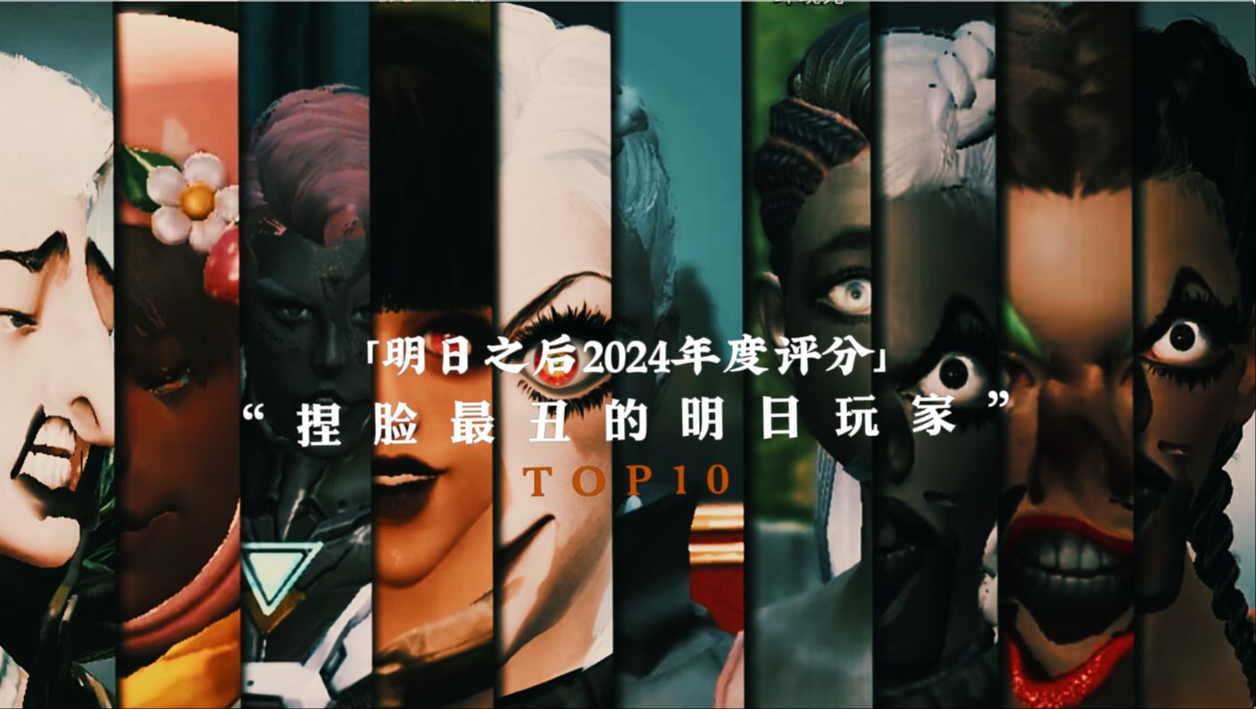【明日之后】2024年度最丑角色捏脸评比TOP-10