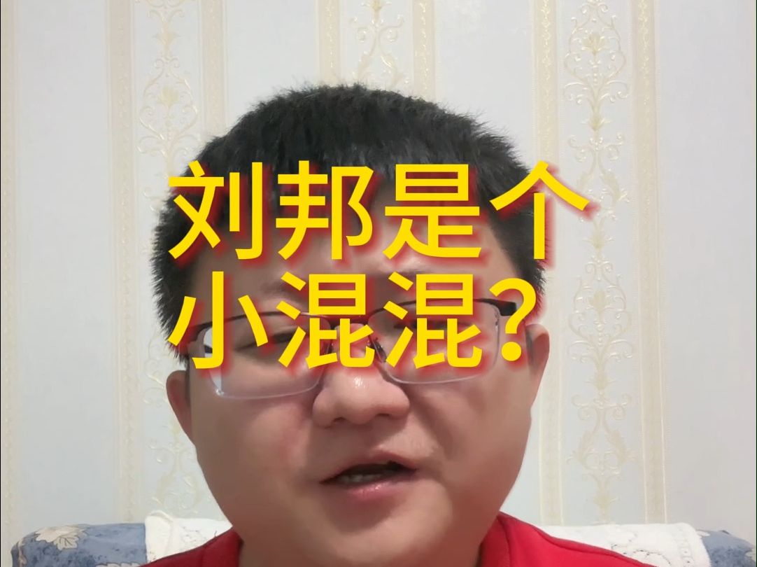 刘邦是个小混混？