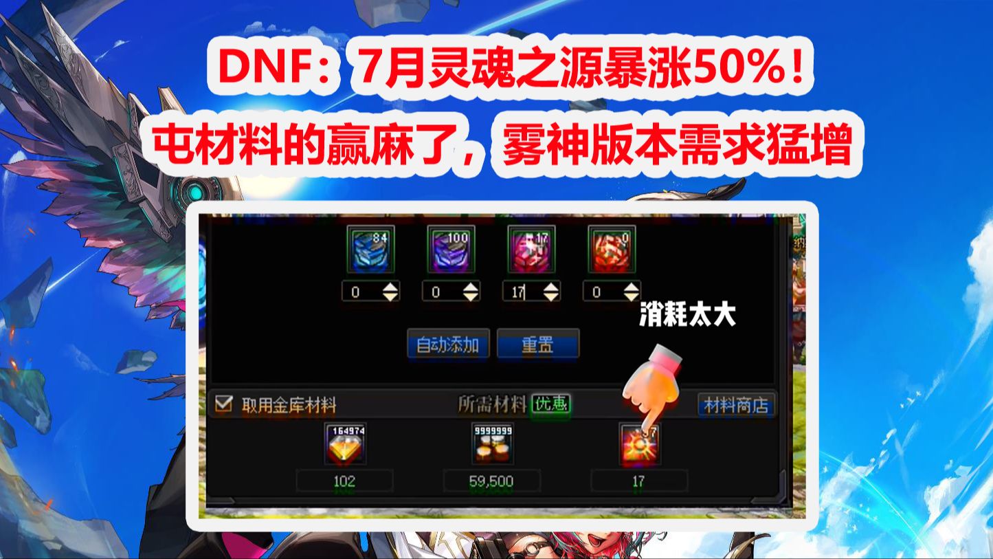 DNF：7月灵魂之源暴涨50%！屯材料的赢麻了，雾神版本需求猛增