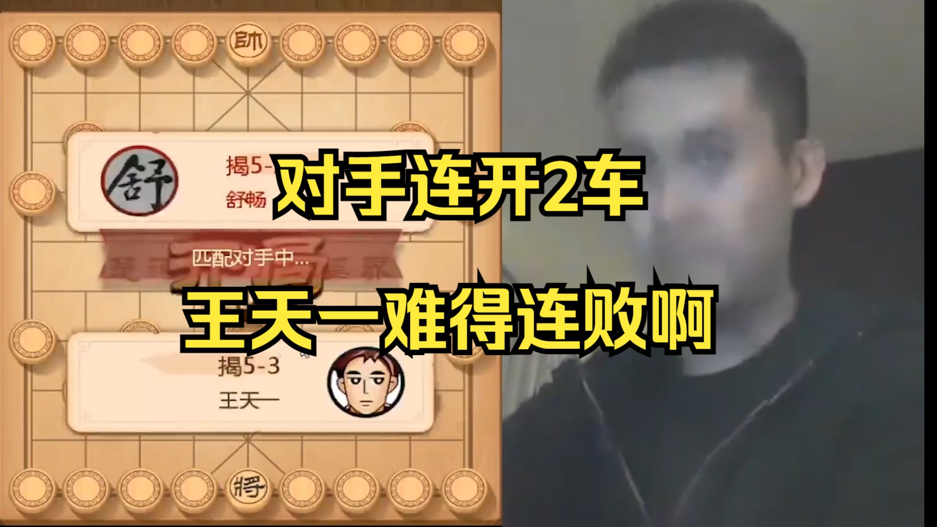 对手连开2个车，王天一难得连败啊