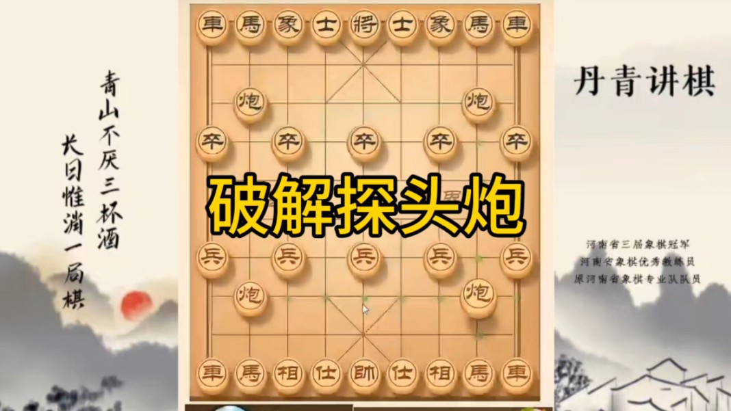 河南省冠军黄丹青讲棋，象棋怎么学，象棋教学，破解探头炮，讲解棋理，系统学习象棋。