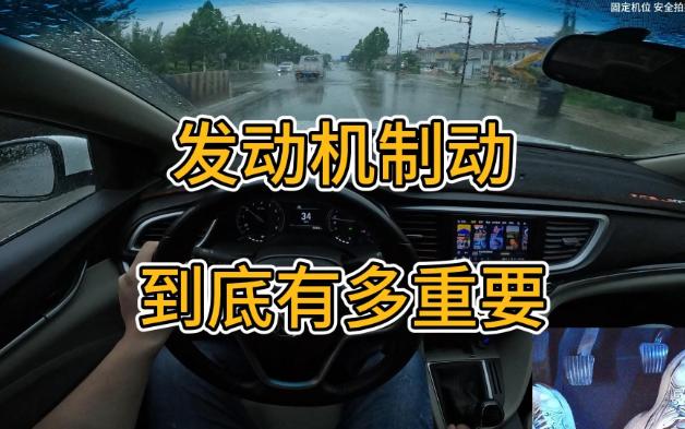 新手司机不得不明白的发动机制动力，关键时刻能救你一命