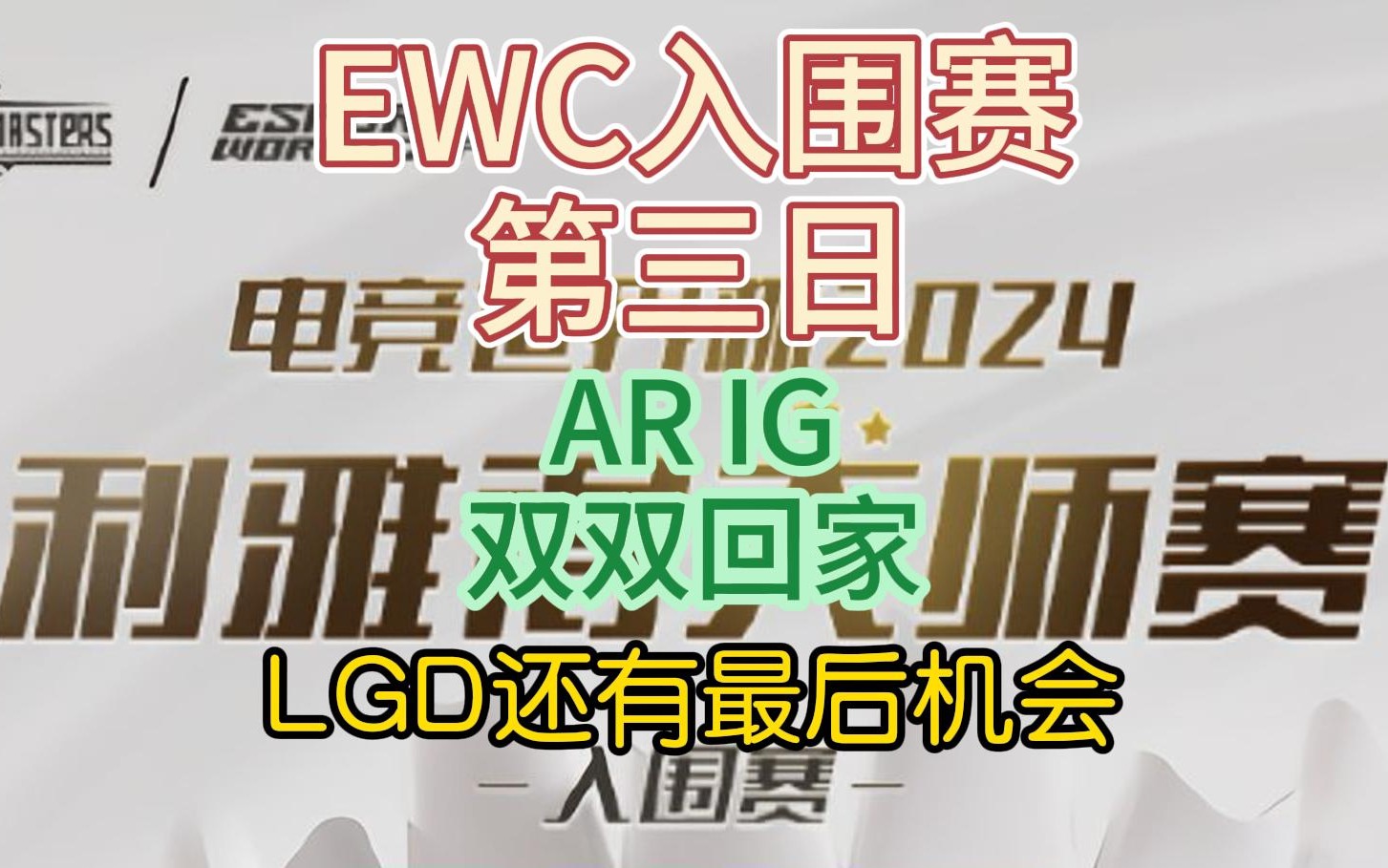 {DOTA2} EWC入围赛第三日，AR IG双双回家！