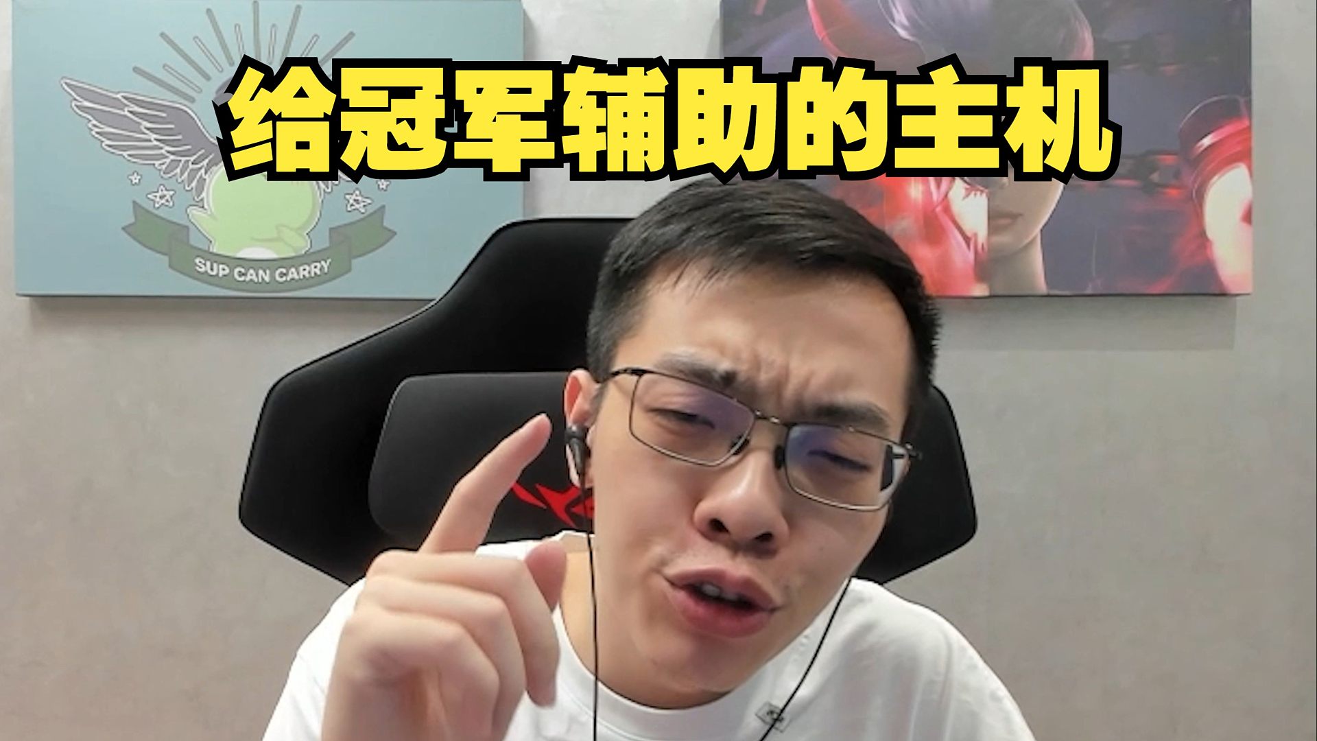 看看给冠军辅助选手的配置！