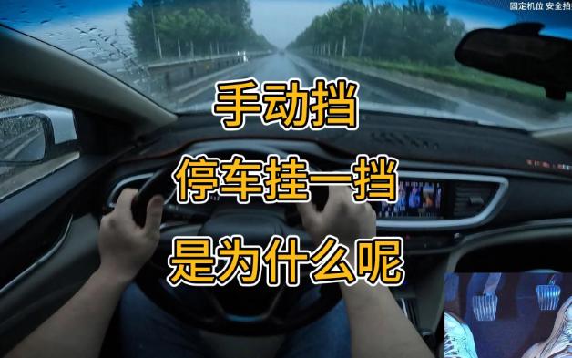 开手动挡停车挂一档是为什么呢
