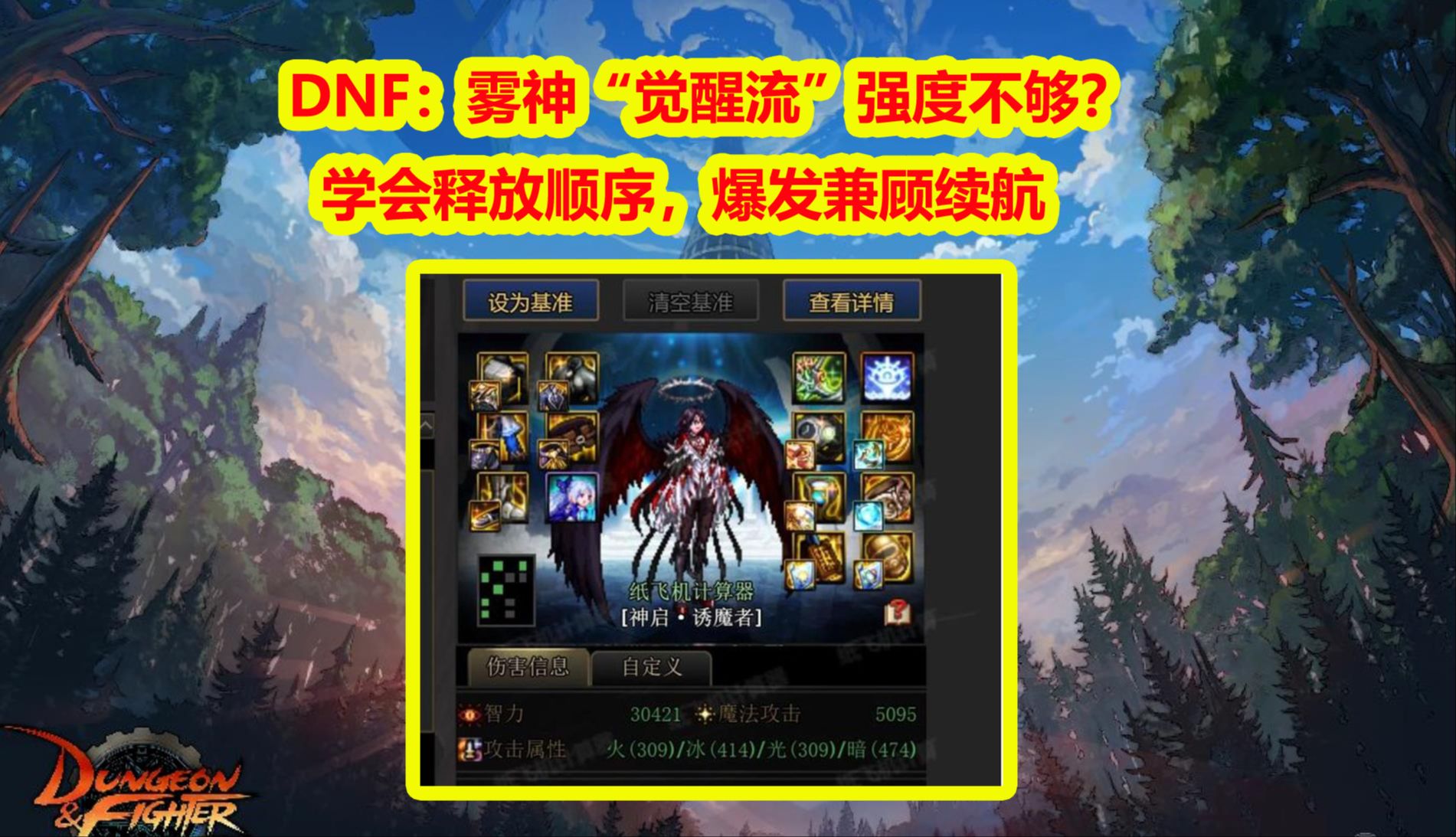 DNF：雾神“觉醒流”强度不够？学会释放顺序，爆发兼顾续航