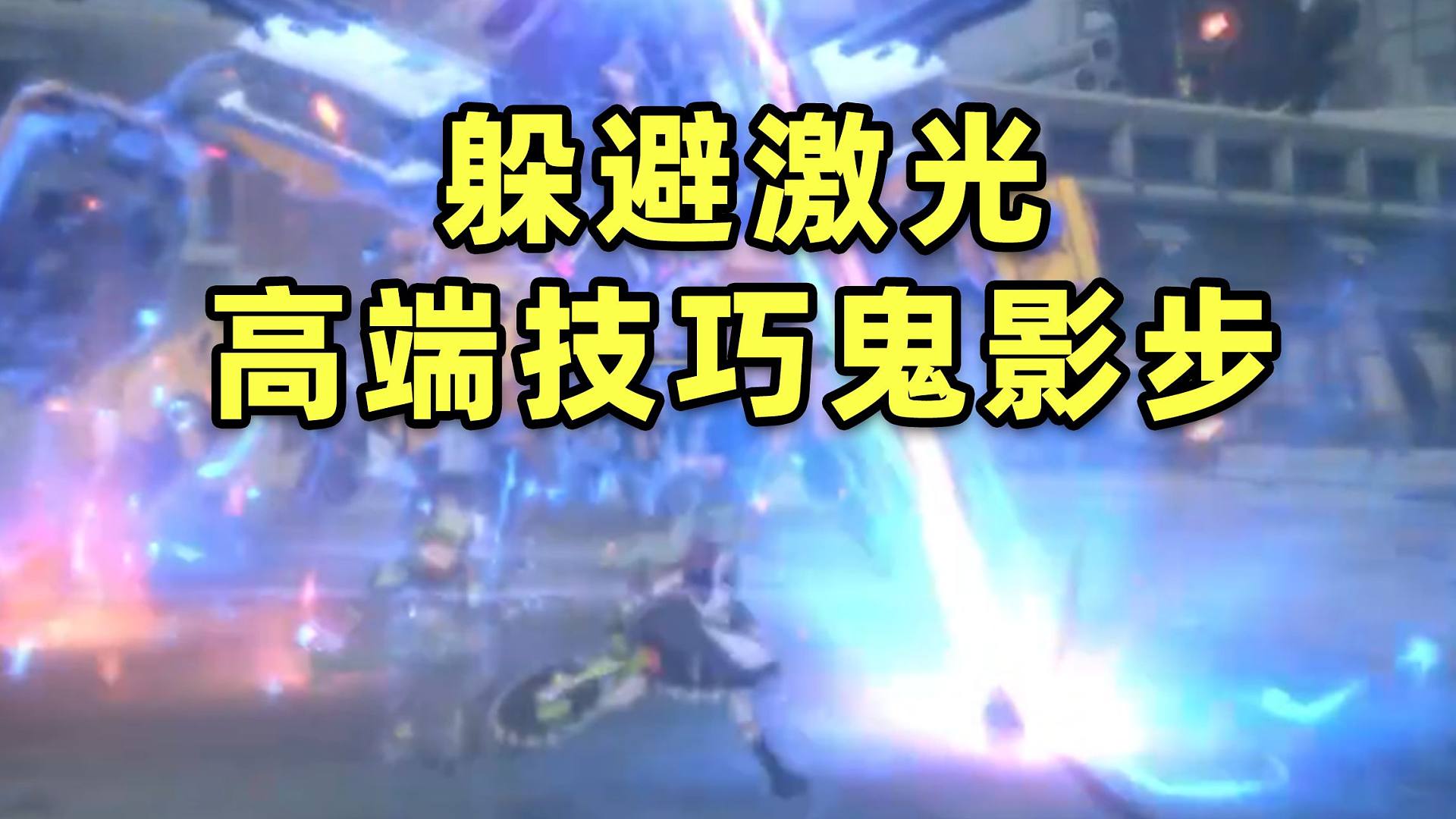 【绝区零】学到了新的闪避技巧！三合一挖掘机怎么打？0抽0氪金手把实战教学