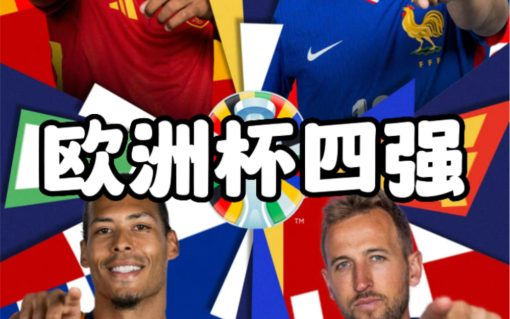 欧洲杯四强新鲜出炉