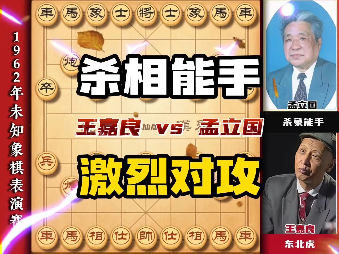 杀象能手孟立国vs王嘉良激烈对攻招法犀利中国象棋大师经典对局