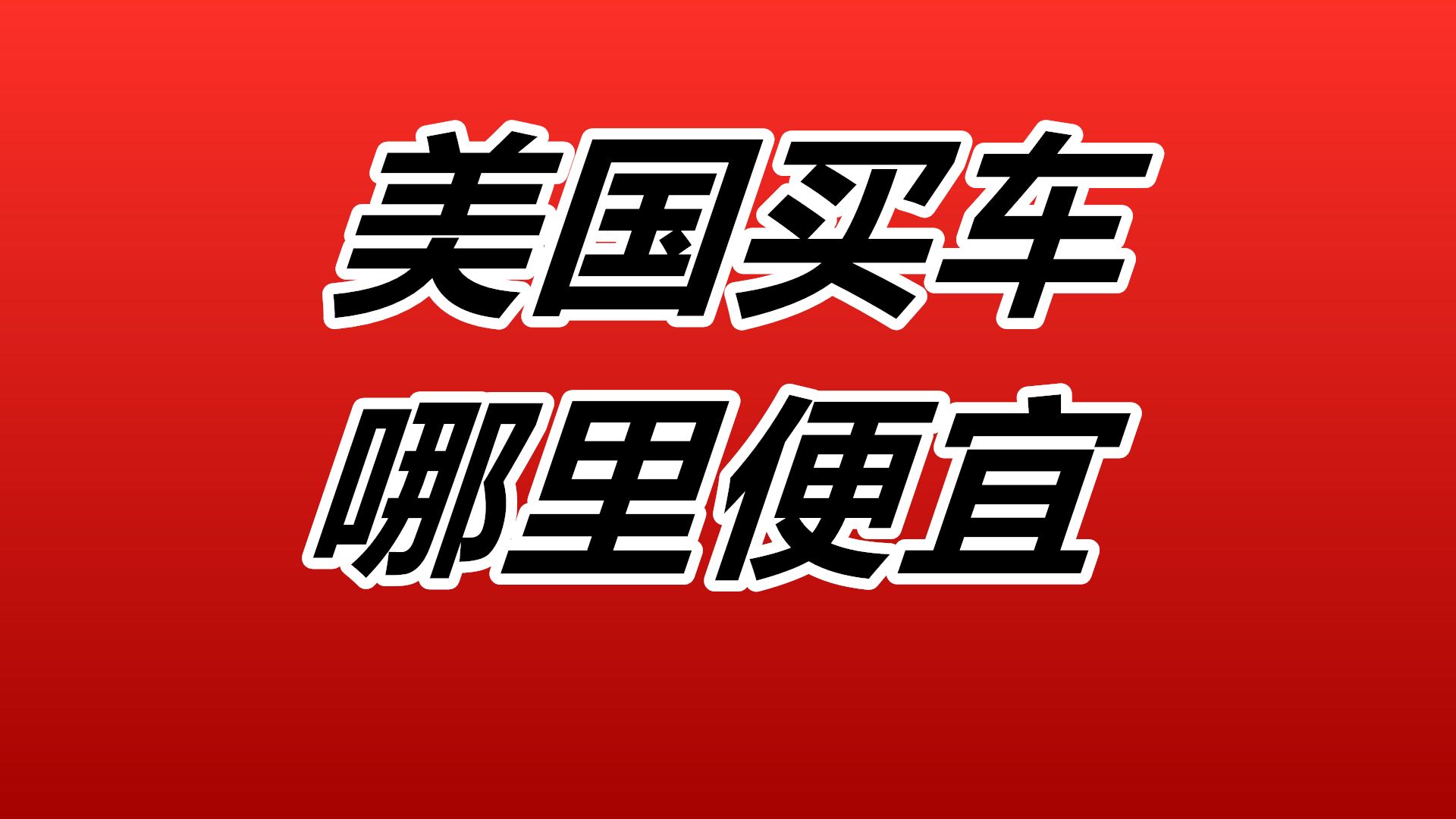 美国买车哪里便宜—社会观察篇/购车/消费/市场/新车/二手车