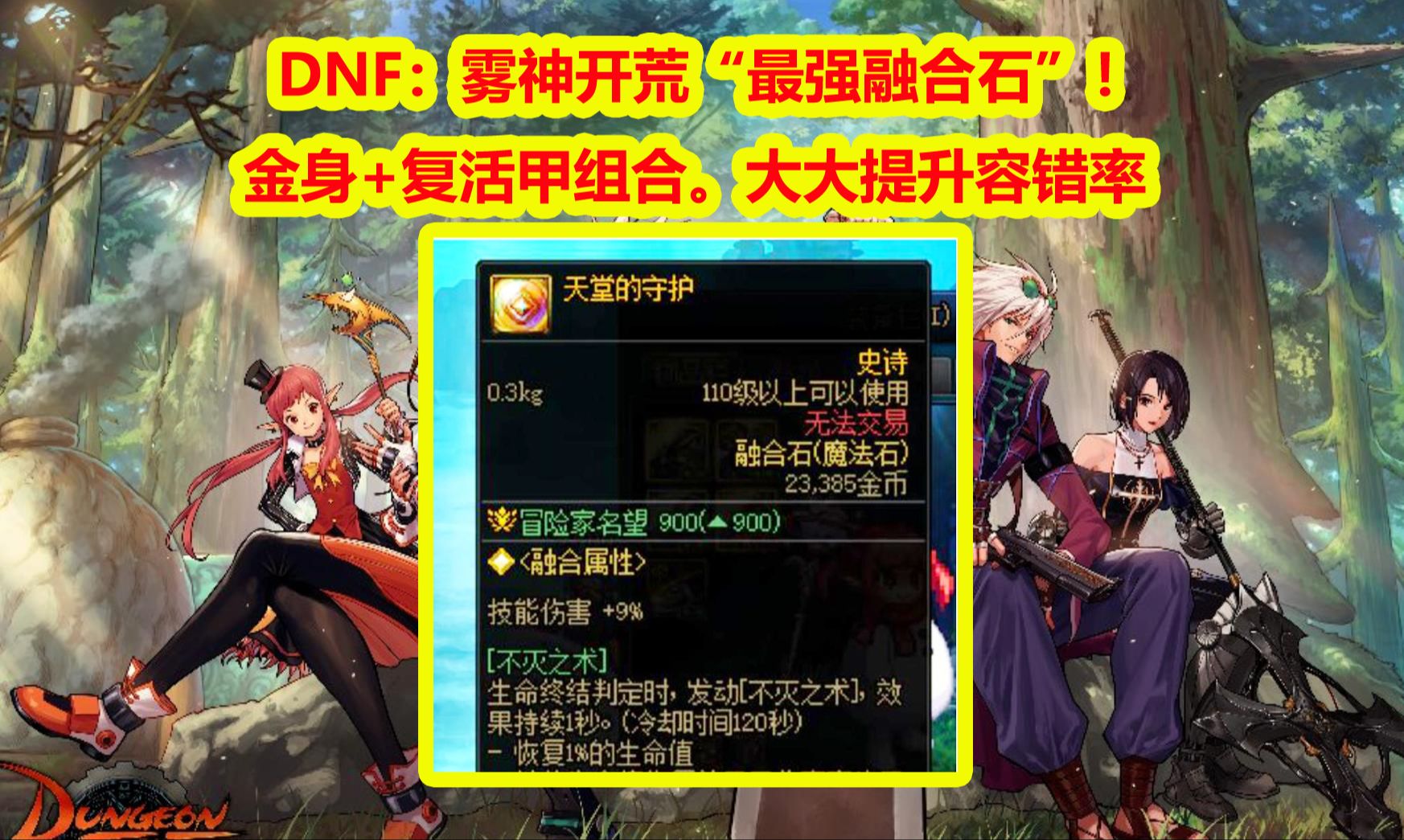 DNF：雾神开荒“最强融合石”！金身+复活甲组合。大大提升容错率