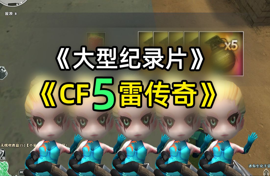 大型纪录片《CF5雷传奇》持续为你播出