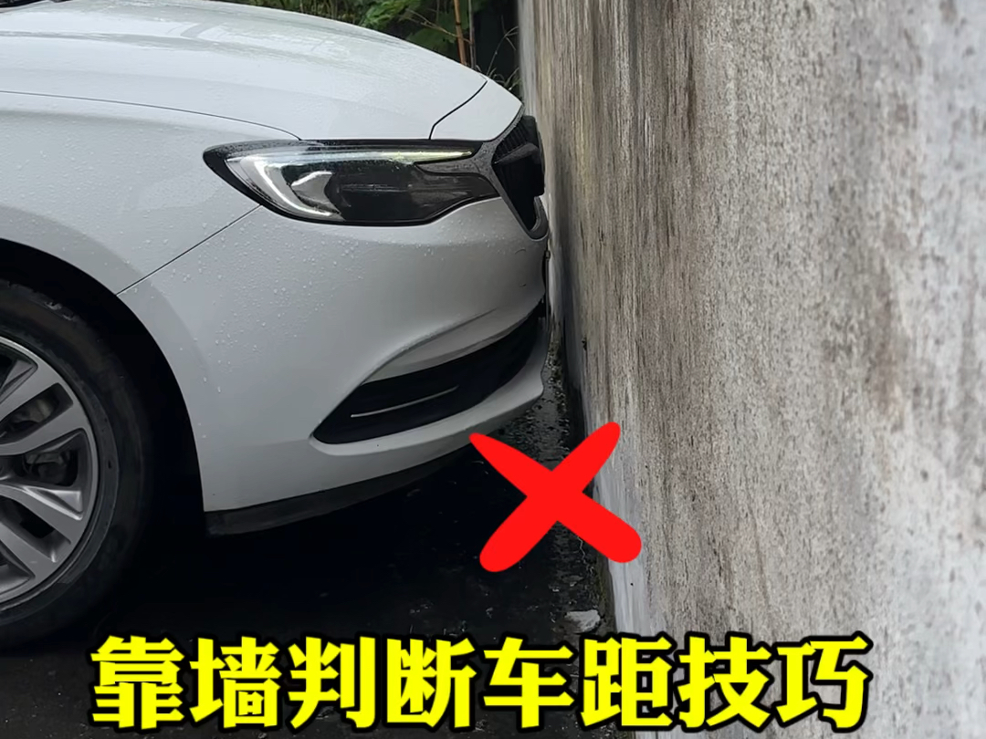 靠墙停车如何避免磕碰车头 #开车技巧分享