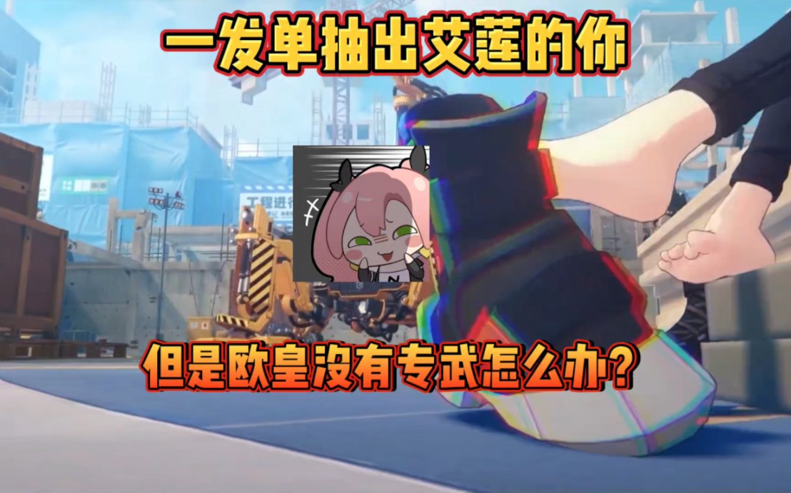 抽到了鲨鱼妹，但是没有专武怎么办？本期视频教你如何选择武器！#绝区零