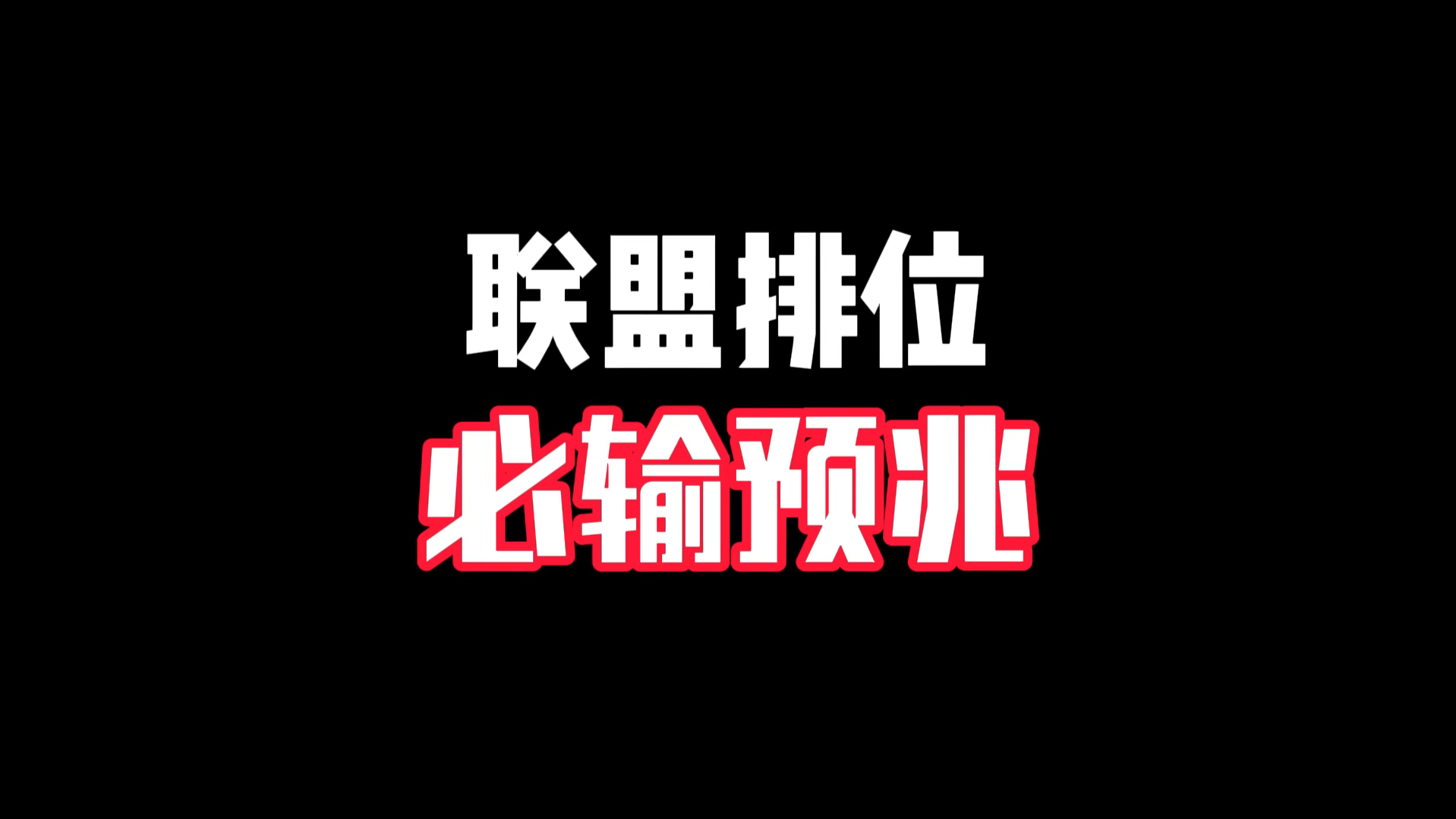 英雄联盟排位必输预兆！（你一定经历过）