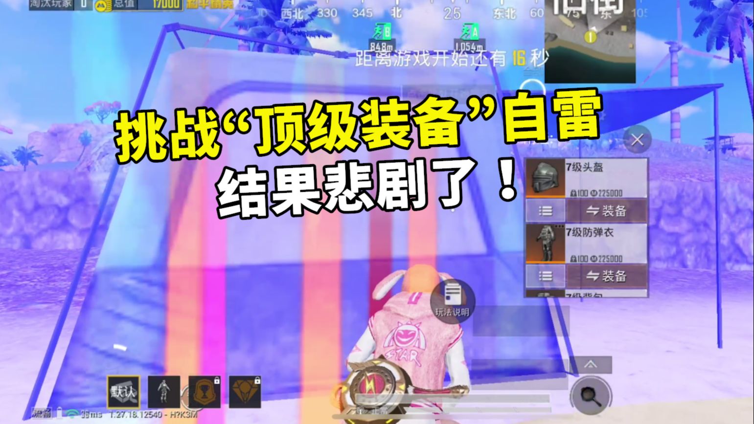 挑战穿“顶级装备”自雷，掉啥就用啥，结果悲剧了！