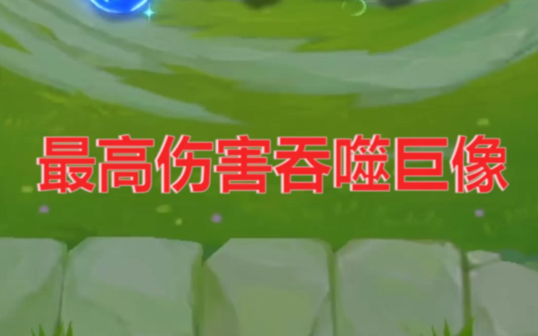 塔姆：一百层大虫子神装是吧，看我上千法强吃死你。