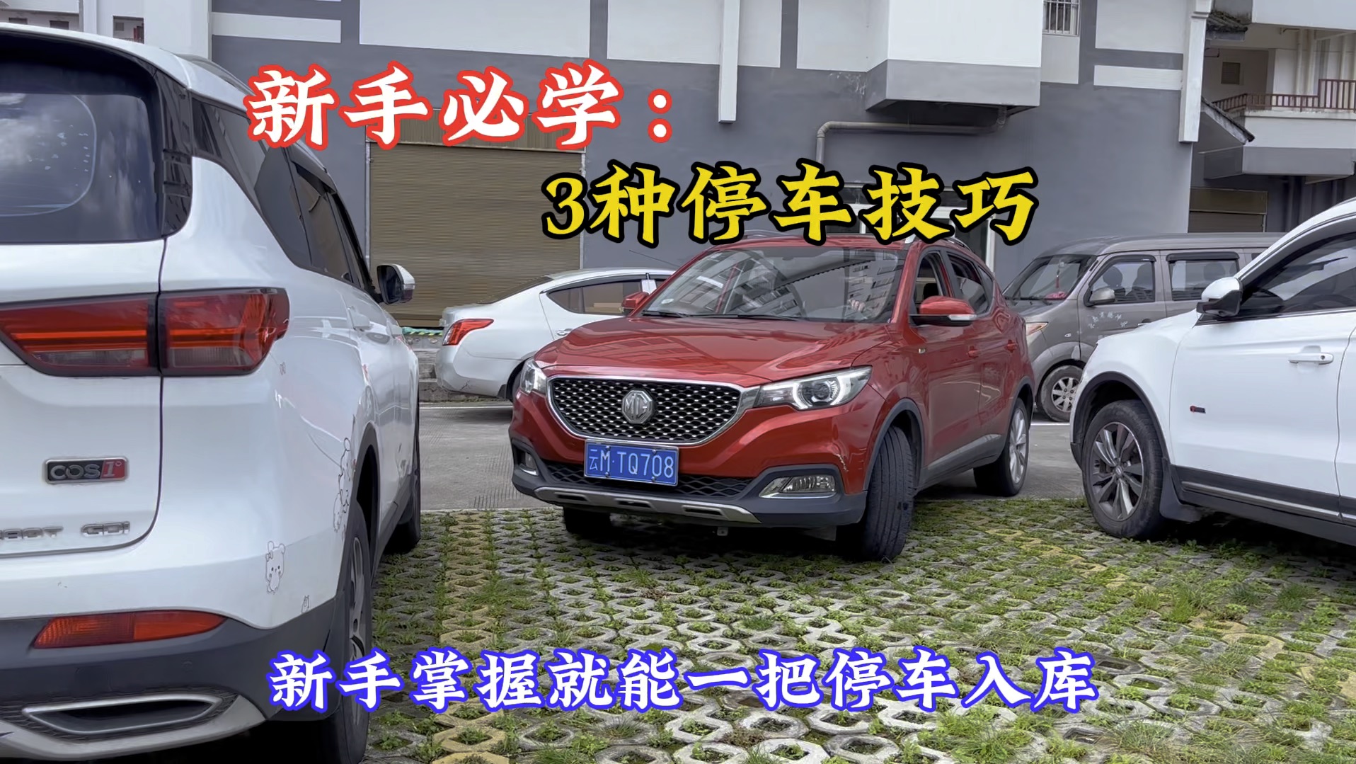 3种新手必学的停车技巧？看一个点位，就能把车停的又正又好