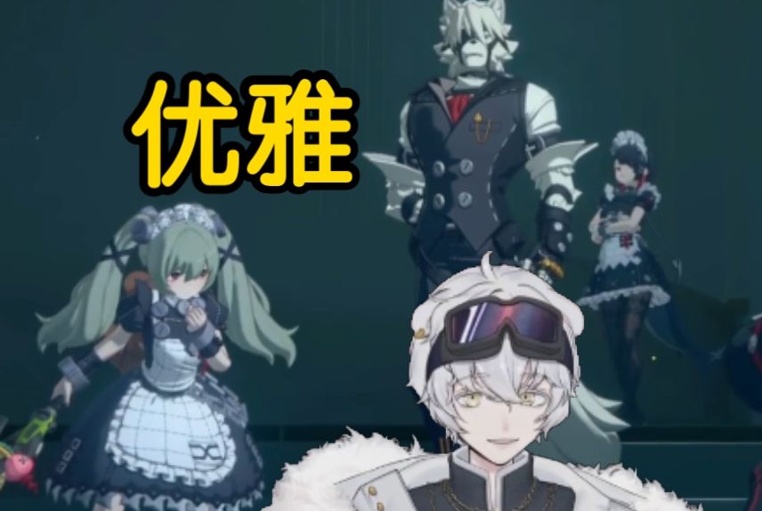 北极熊初见维多利亚家政剧情，狼哥太优雅了