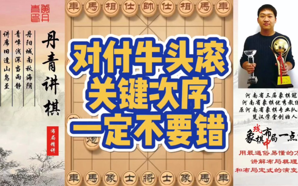 对付牛头滚的关键次序，一定不要走错！如何快速提升象棋水平系统学棋？如何学习布局，中局，残局？少走弯路