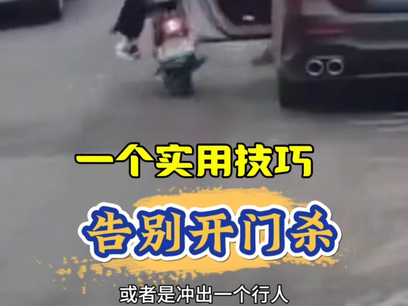 靠边停车开门时学会这个小技巧，永久告别开门杀