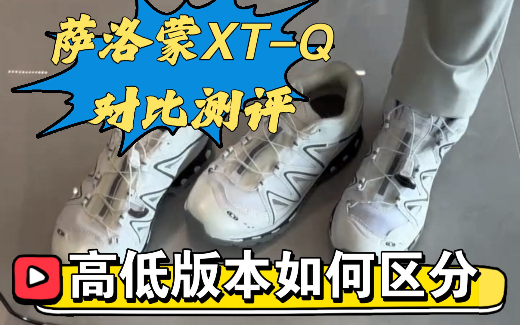 ［小白必看］萨洛蒙XT-Quest冰川白真假多版本对比测评，国产和进口之前的差距究竟有哪些？注意这些