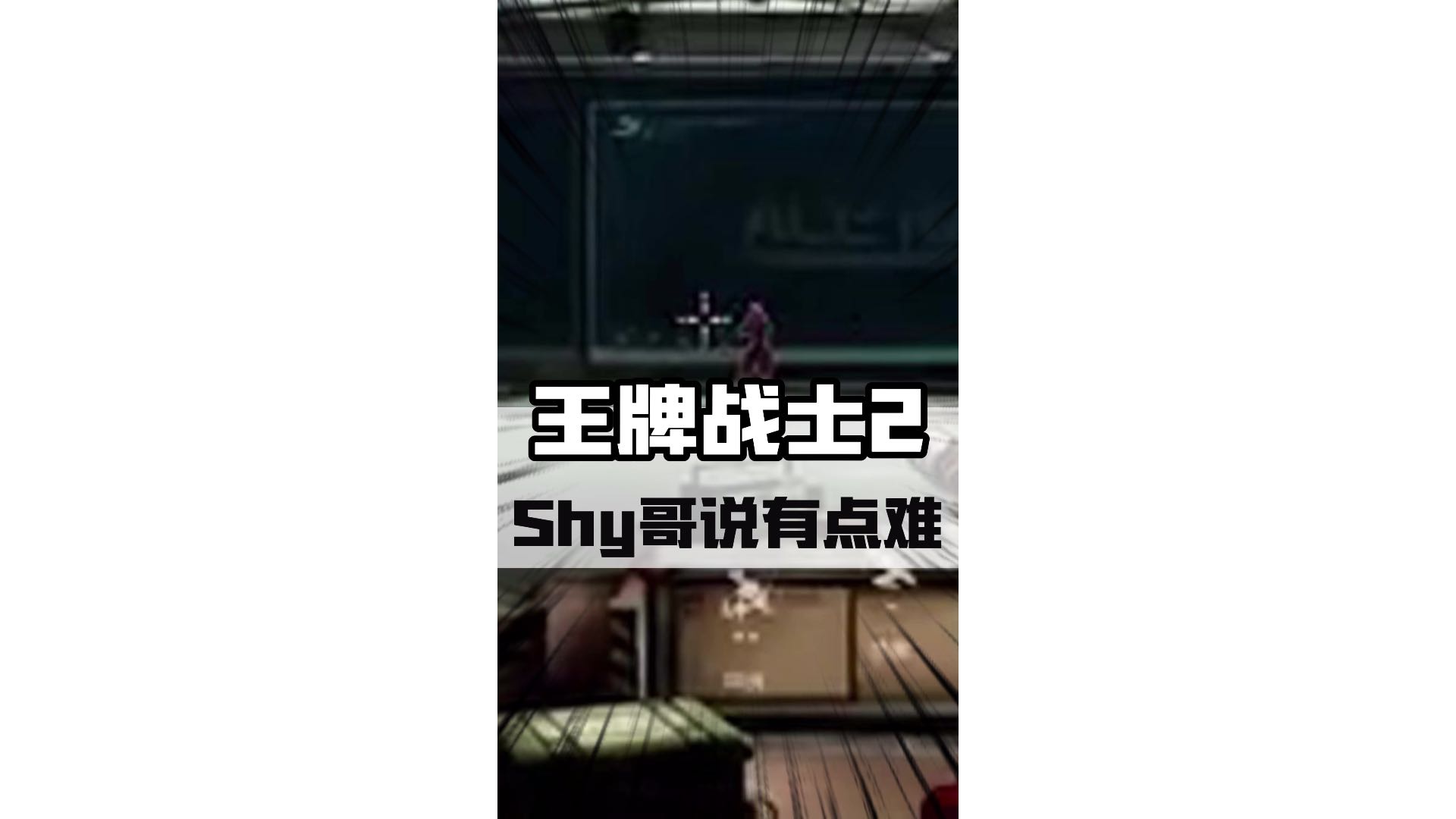 Shy哥表示《王牌战士2》有点难！#王牌战士2直接上了#鼠鼠上暗季 #theshy