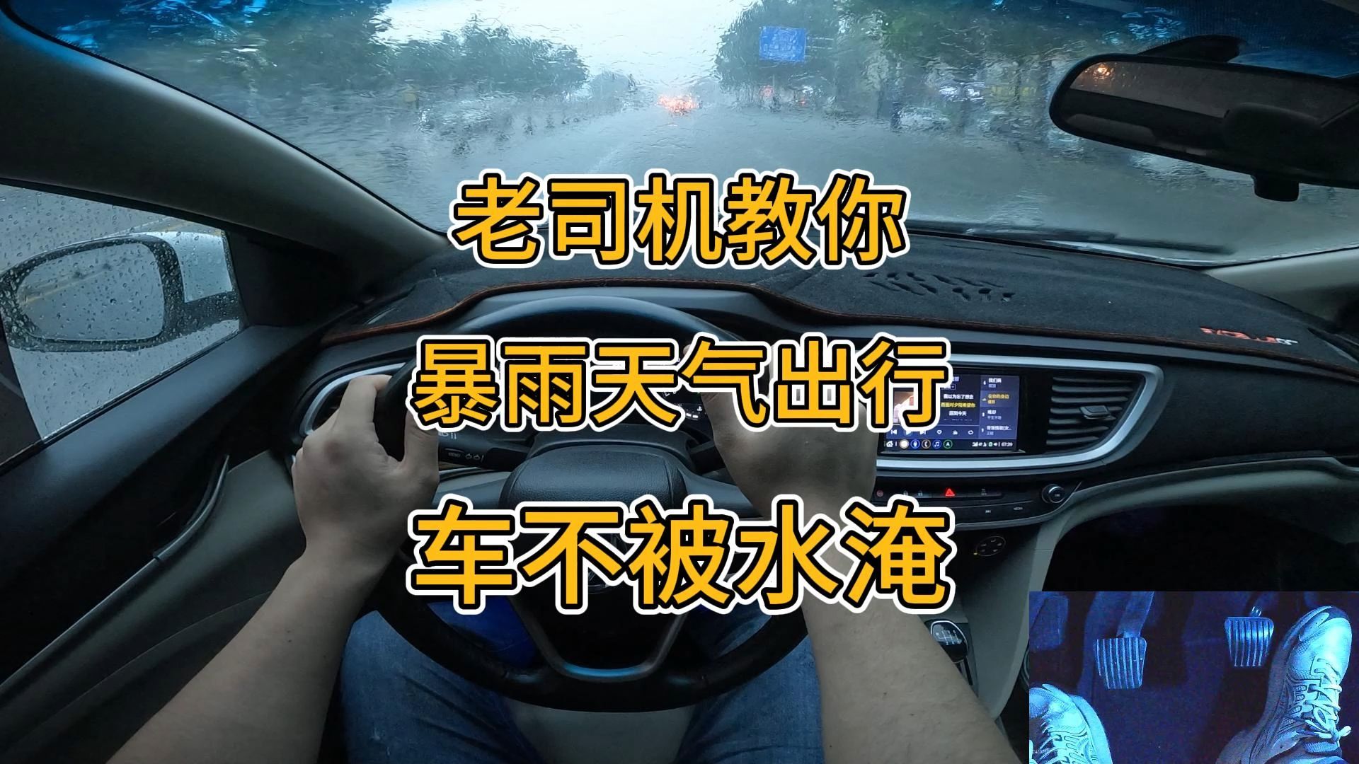 老司机教你暴雨天气出行，车不被水淹的方法