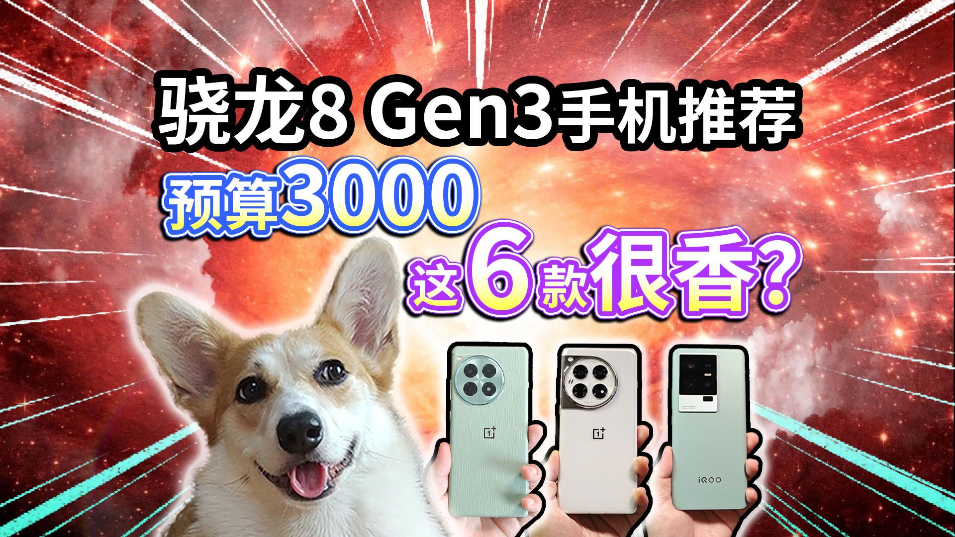 【骁龙8 Gen3手机推荐】预算3000，这6款很香？