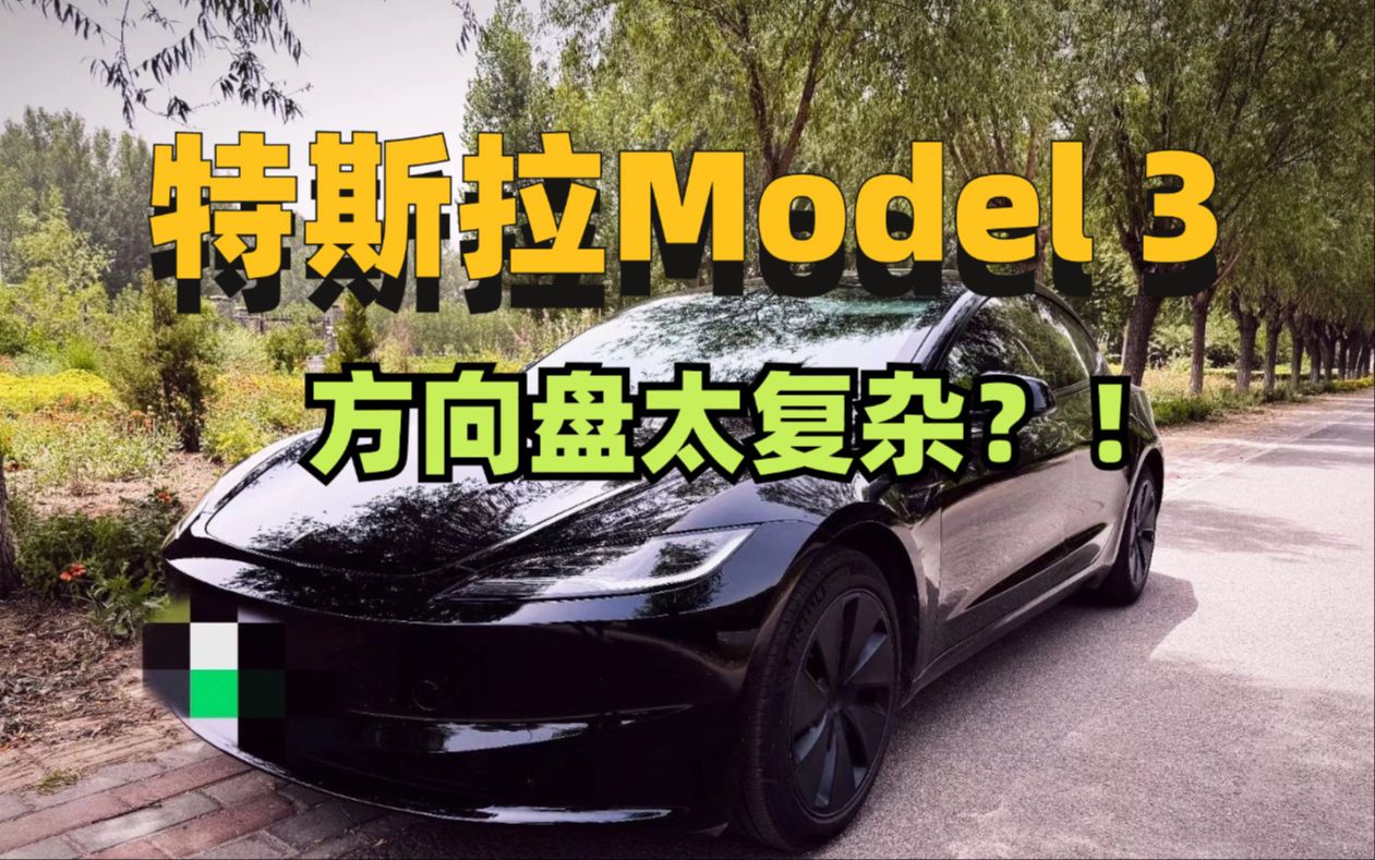 取消转向和雨刮？特斯拉方向盘功能攻略！