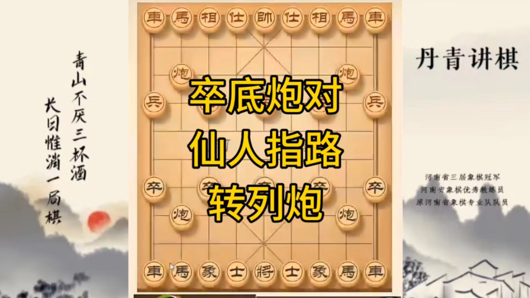 河南省冠军黄丹青讲棋，象棋怎么学，象棋教学，卒底炮对仙人指路转列炮，讲解棋理，系统学习象棋。
