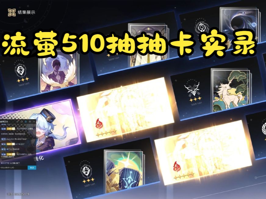 流萤510抽 抽卡实录