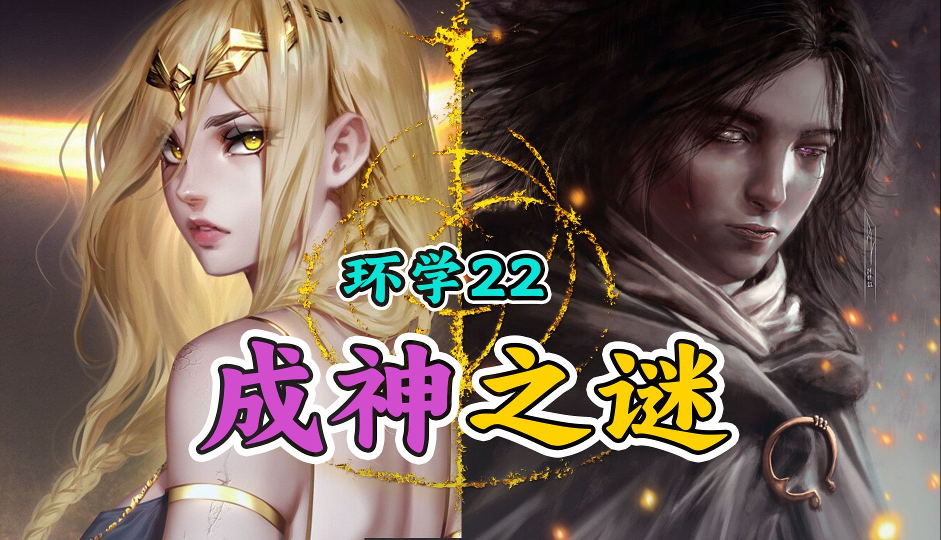 环学DLC22 | 宵眼女王才是幽影地最大的秘密 艾尔登法环剧情深度解读