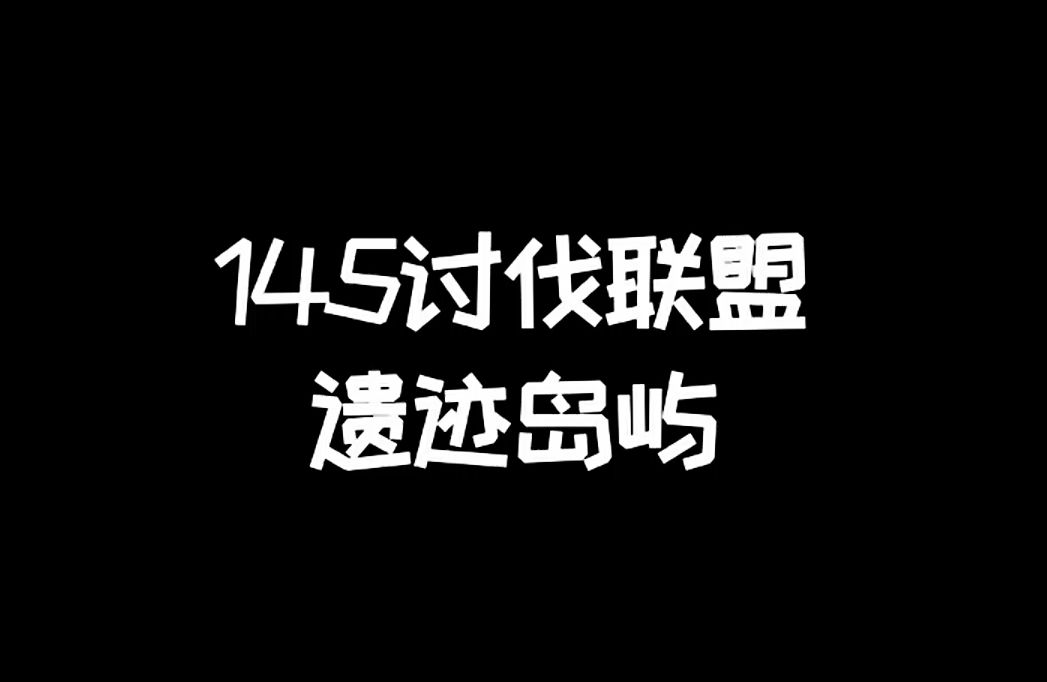 明日之后：145讨伐新联盟遗迹岛屿全过程
