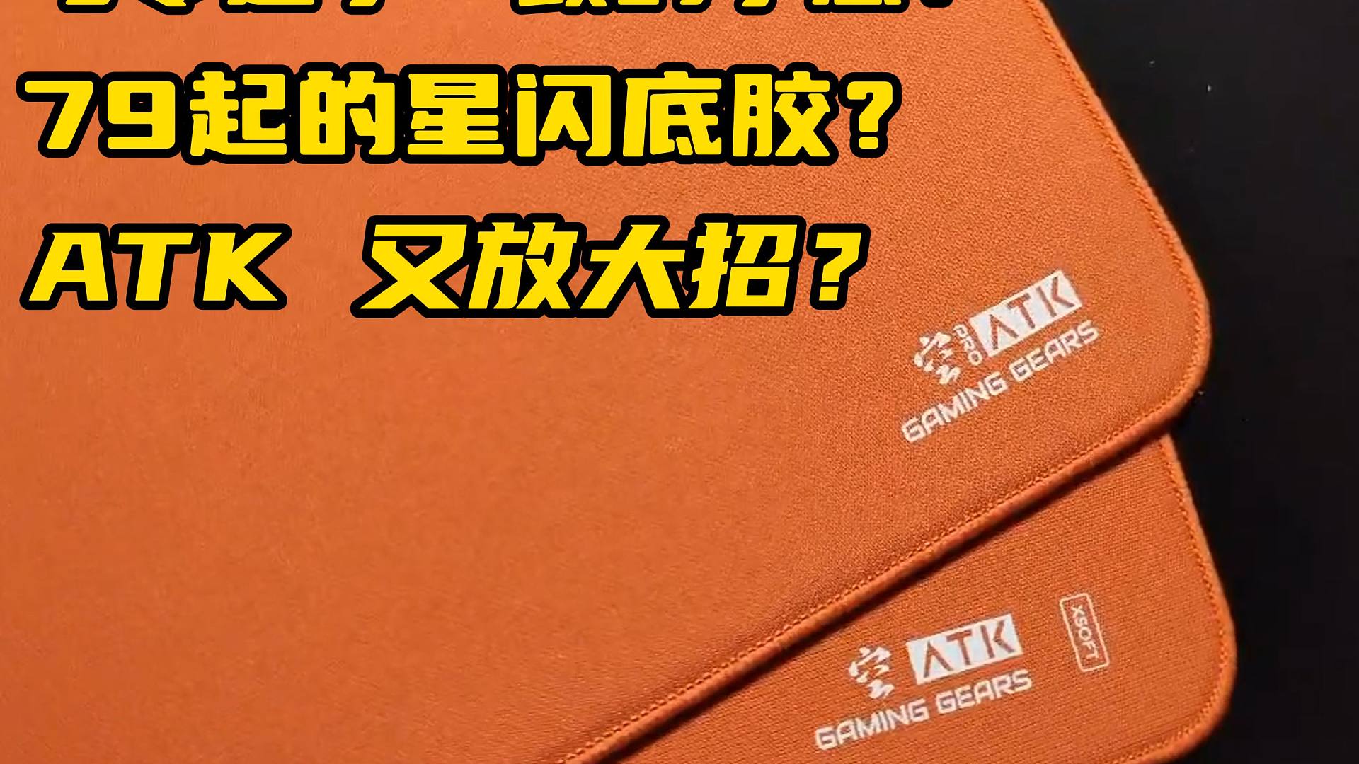 79起的类零星闪底胶？让我们一起看看ATK空它到底怎么样