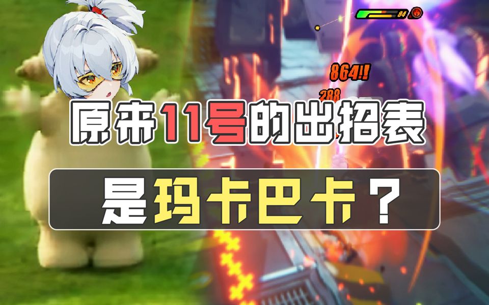 11号的最强攻略居然是一首歌？实战中怎么输出最稳？