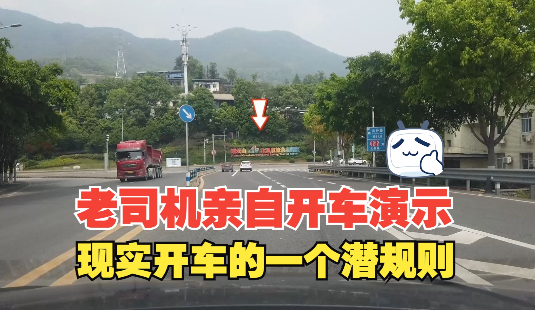 现实开车的一个潜规则，老司机亲自开车演示，不要对别人抱幻想