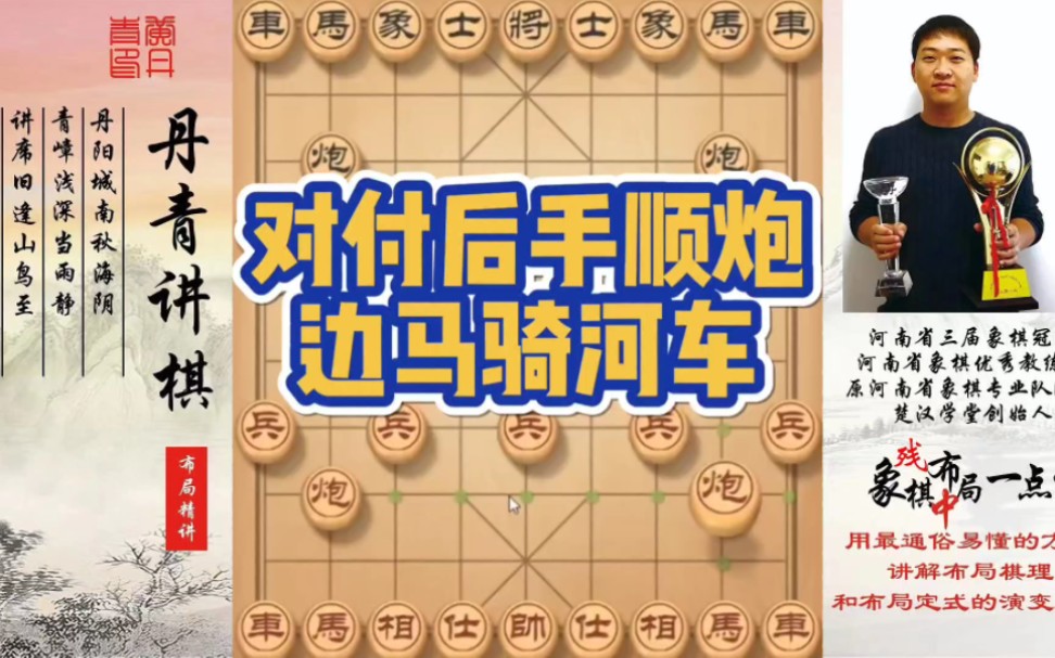 对付后手顺炮边马骑河车！如何快速提升象棋水平系统学棋？如何学习布局，中局，残局？少走弯路，真心教棋，