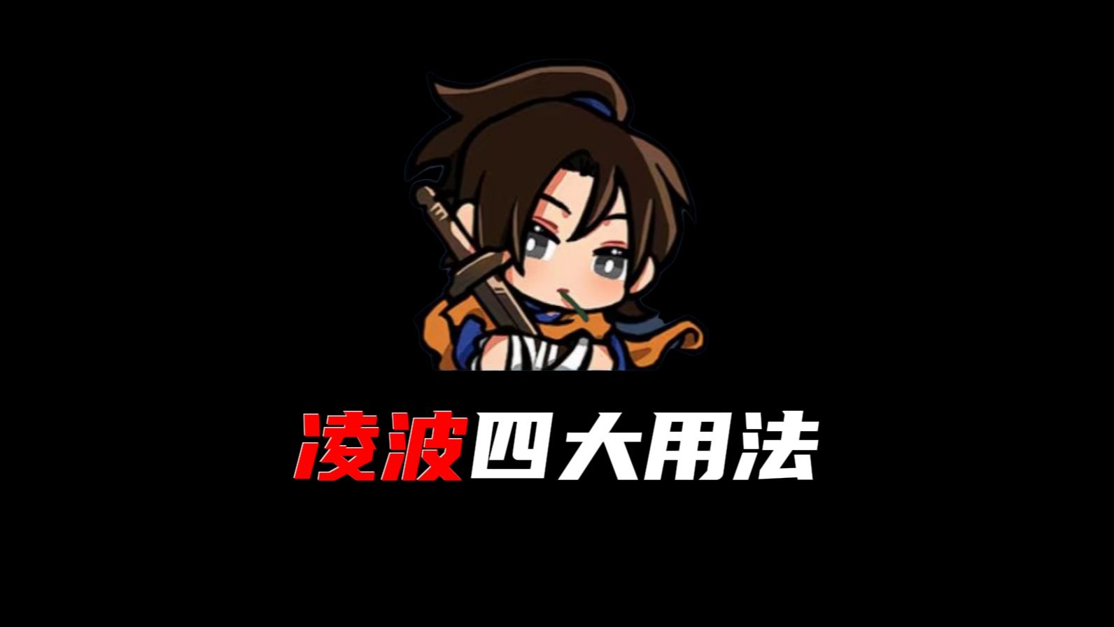 凌波的四大用法！必点天赋！