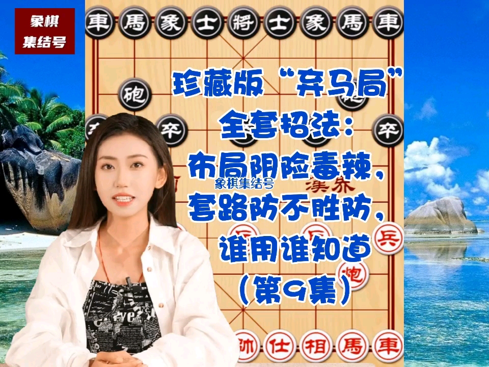珍藏版弃马局全套招法：布局阴险毒辣，套路防不胜防，谁用谁知道