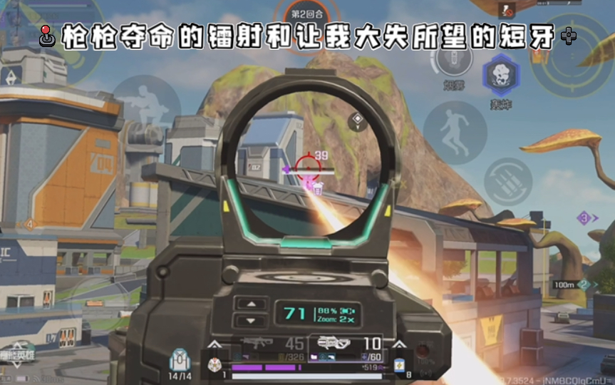 高能英雄 枪枪夺命的镭射和让我大失所望的短牙，这局玩下来短牙对枪太难了 (´▽｀)