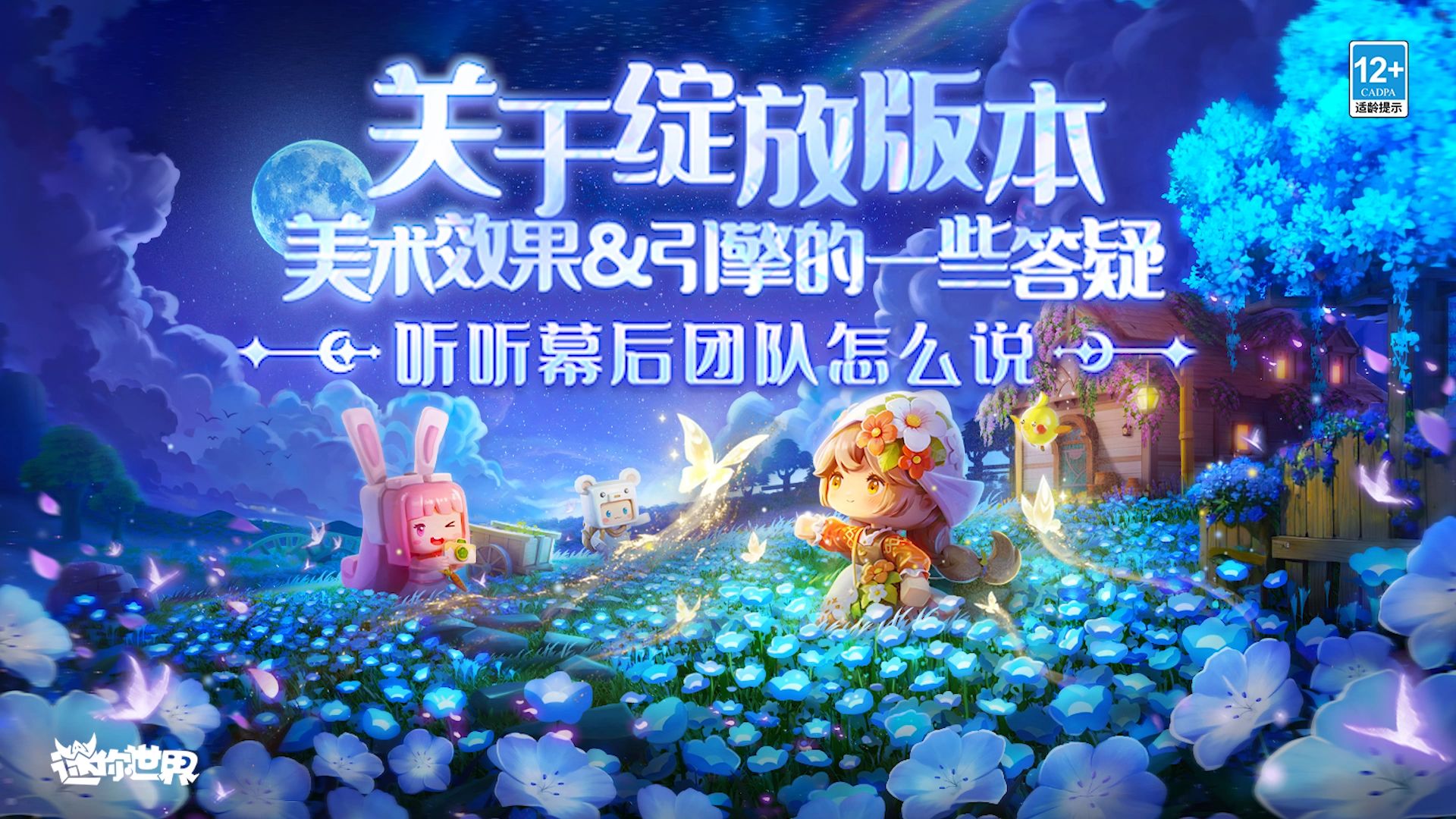 《绽放》版本美术效果&引擎相关的官方幕后答疑，一起来看看吧