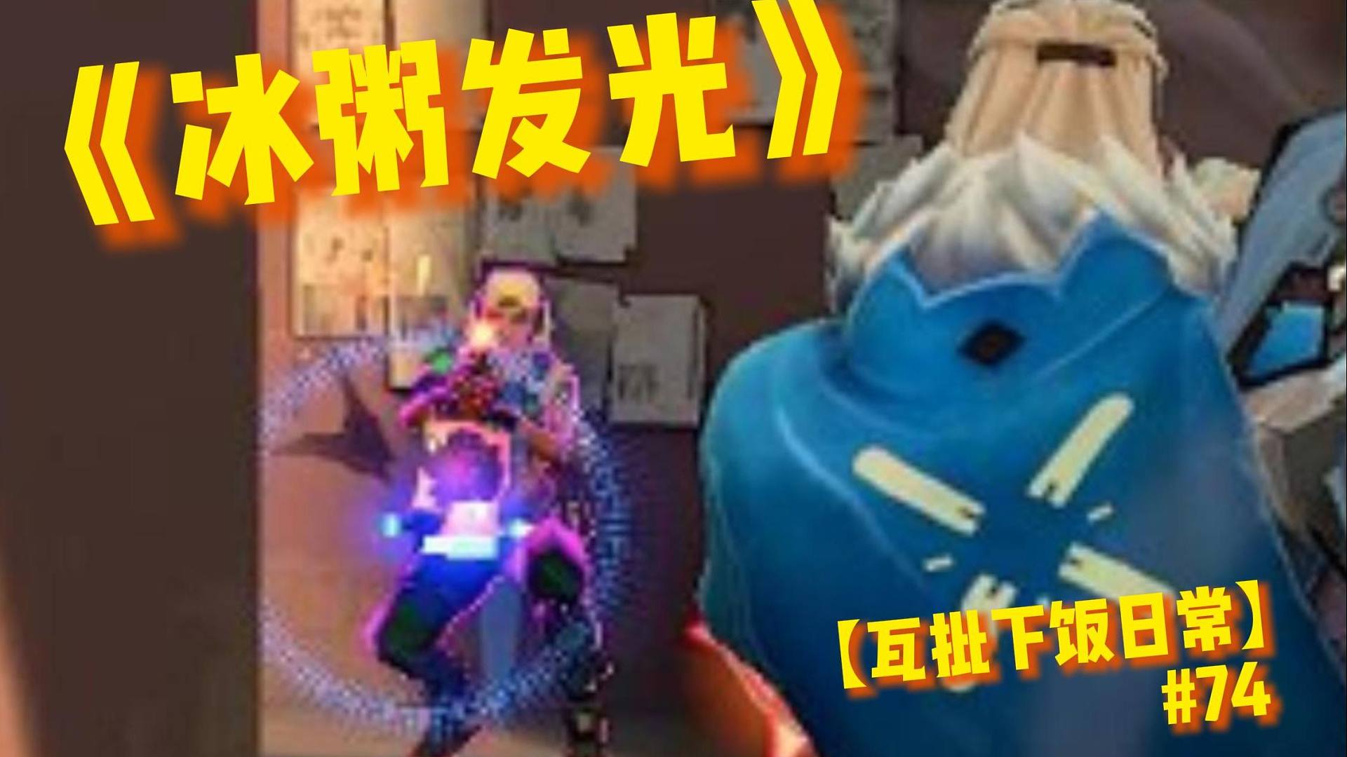 【瓦】哇，雷的冰粥会发光！