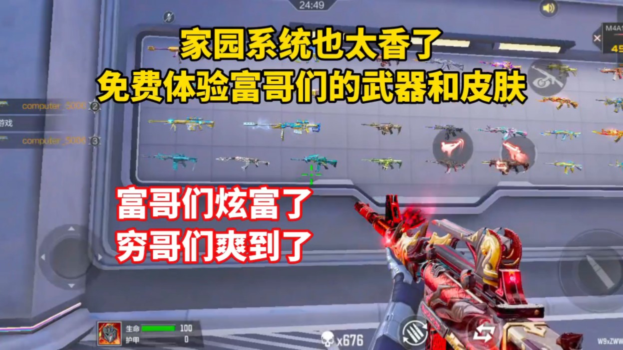 免费体验氪佬的豪华武器和皮肤，家园系统对于平民来说是真的爽！