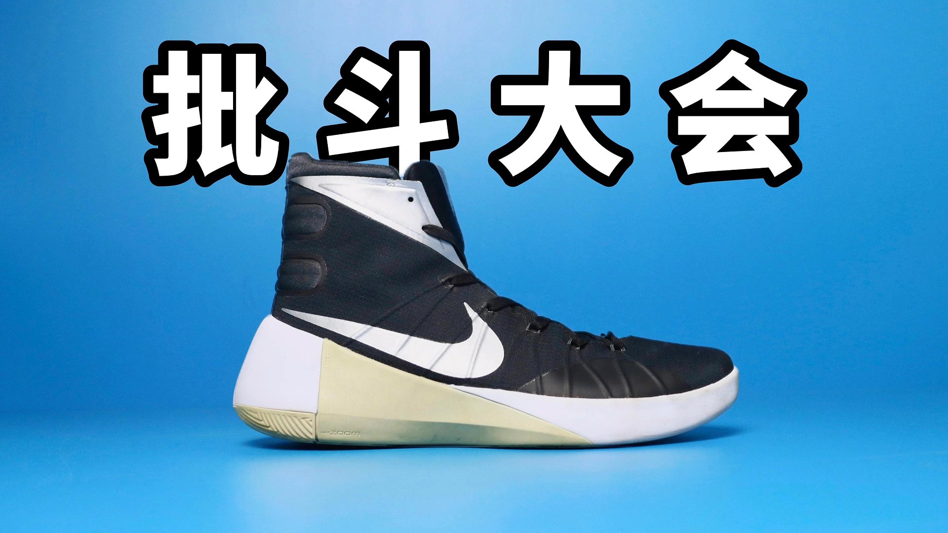 【Sunzz潮课】3个缺点 Nike Hyperdunk 2015 批斗大会！
